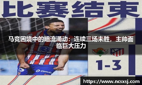 马竞困境中的暗流涌动：连续三场未胜，主帅面临巨大压力
