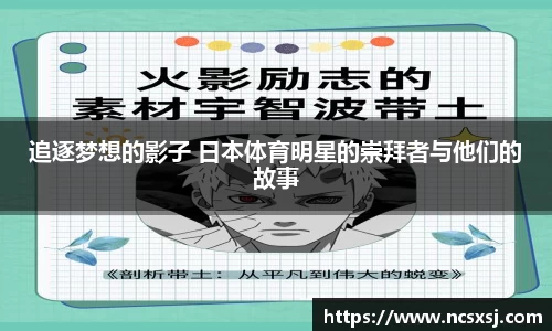 追逐梦想的影子 日本体育明星的崇拜者与他们的故事