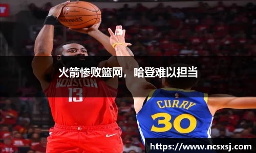 火箭惨败篮网，哈登难以担当