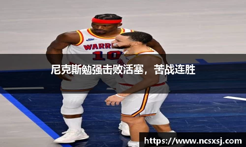 尼克斯勉强击败活塞，苦战连胜