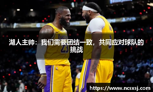 湖人主帅：我们需要团结一致，共同应对球队的挑战