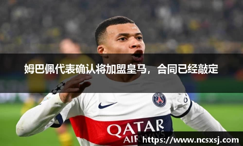 姆巴佩代表确认将加盟皇马，合同已经敲定