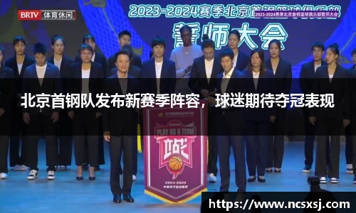 北京首钢队发布新赛季阵容，球迷期待夺冠表现