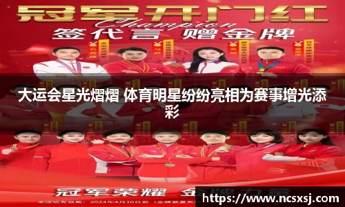 大运会星光熠熠 体育明星纷纷亮相为赛事增光添彩