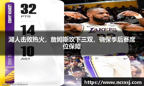 湖人击败热火，詹姆斯攻下三双，确保季后赛席位保障