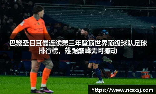 巴黎圣日耳曼连续第三年登顶世界顶级球队足球排行榜，雄踞巅峰无可撼动