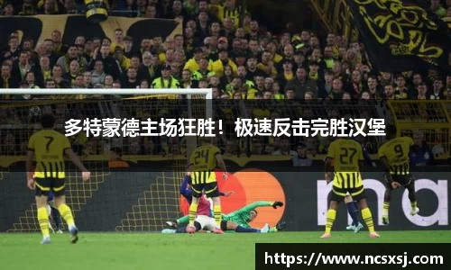 多特蒙德主场狂胜！极速反击完胜汉堡