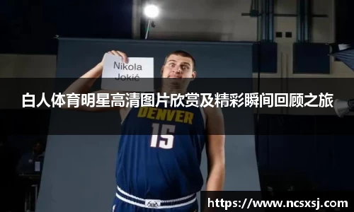 白人体育明星高清图片欣赏及精彩瞬间回顾之旅