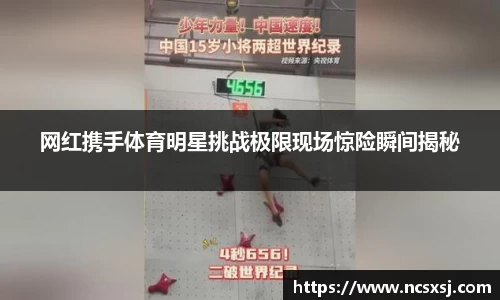 网红携手体育明星挑战极限现场惊险瞬间揭秘