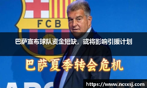巴萨宣布球队资金短缺，或将影响引援计划