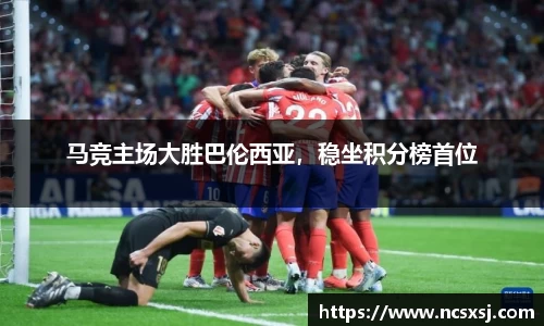 马竞主场大胜巴伦西亚，稳坐积分榜首位