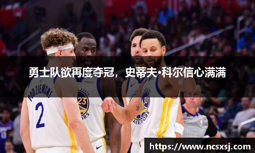 勇士队欲再度夺冠，史蒂夫·科尔信心满满