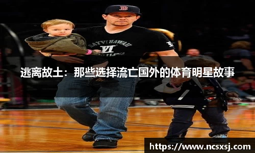 逃离故土：那些选择流亡国外的体育明星故事