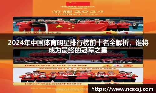 2024年中国体育明星排行榜前十名全解析，谁将成为最终的冠军之星