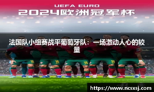法国队小组赛战平葡萄牙队：一场激动人心的较量