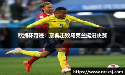 欧洲杯奇迹：瑞典击败乌克兰挺进决赛