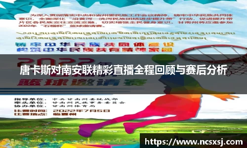 唐卡斯对南安联精彩直播全程回顾与赛后分析