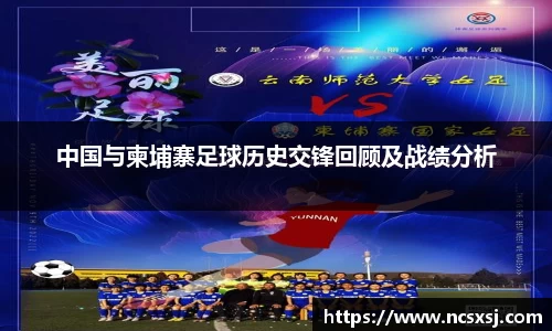 中国与柬埔寨足球历史交锋回顾及战绩分析