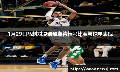 1月29日马刺对决劲敌期待精彩比赛与球星表现