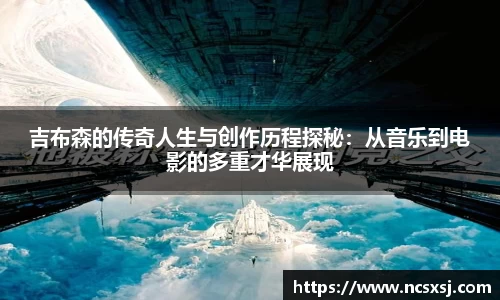 吉布森的传奇人生与创作历程探秘：从音乐到电影的多重才华展现