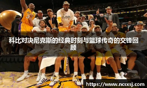 科比对决尼克斯的经典时刻与篮球传奇的交锋回顾