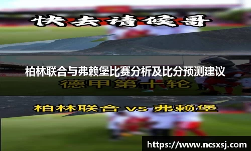 柏林联合与弗赖堡比赛分析及比分预测建议