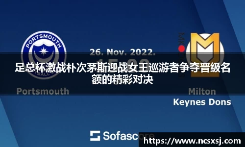 足总杯激战朴次茅斯迎战女王巡游者争夺晋级名额的精彩对决